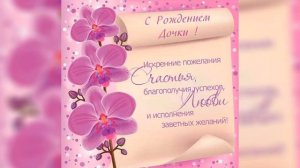 С рождением ДОЧЕРИ! очень красивое поздравление! С новорождённой