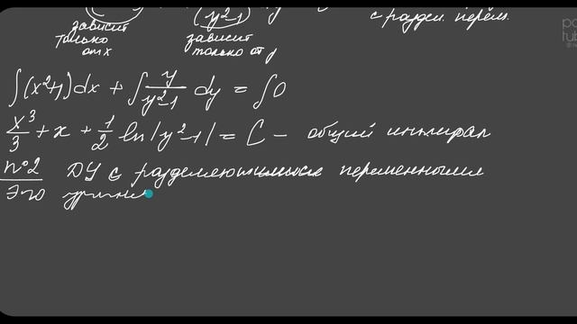 Дифференциальные уравнения 1 порядка. ДУ с разделяющимися переменными. смотреть онлайн