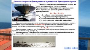 РАСЧЕТ СКОРОСТИ БУКСИРОВКИ И ПРОЧНОСТИ БУКСИРНОГО ТРОСА