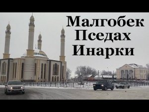 По дороге Малгобек - Пседах - Инарки. декабрь 2020