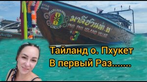 В Тайланд о. Пхукет пляж Патонг В Первый Раз... поехала с Подругой