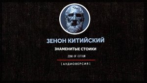 Знаменитые стоики - Зенон Китийский