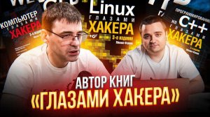 Автор книг «глазами хакера» об ИТ в 90х и сейчас, разработке и Канаде. Михаил Фленов