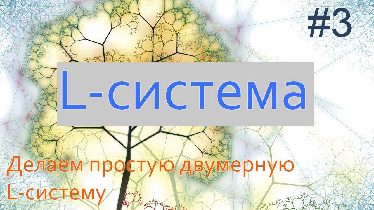 #3. Простая L-система на плоскости | Фракталы на Python