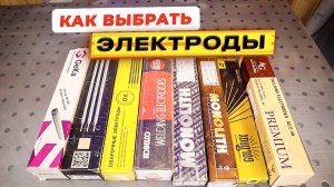 Какими электродами сваривать? Какие электроды покупать? #сварка