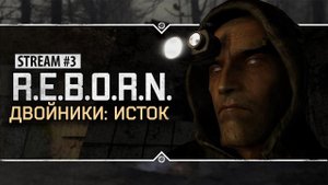 S.T.A.L.K.E.R.: РЕБОРН: ДВОЙНИКИ. ИСТОК  Stream #3 - Только бы не сойти с ума