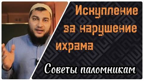 Искупление за нарушение ихрама