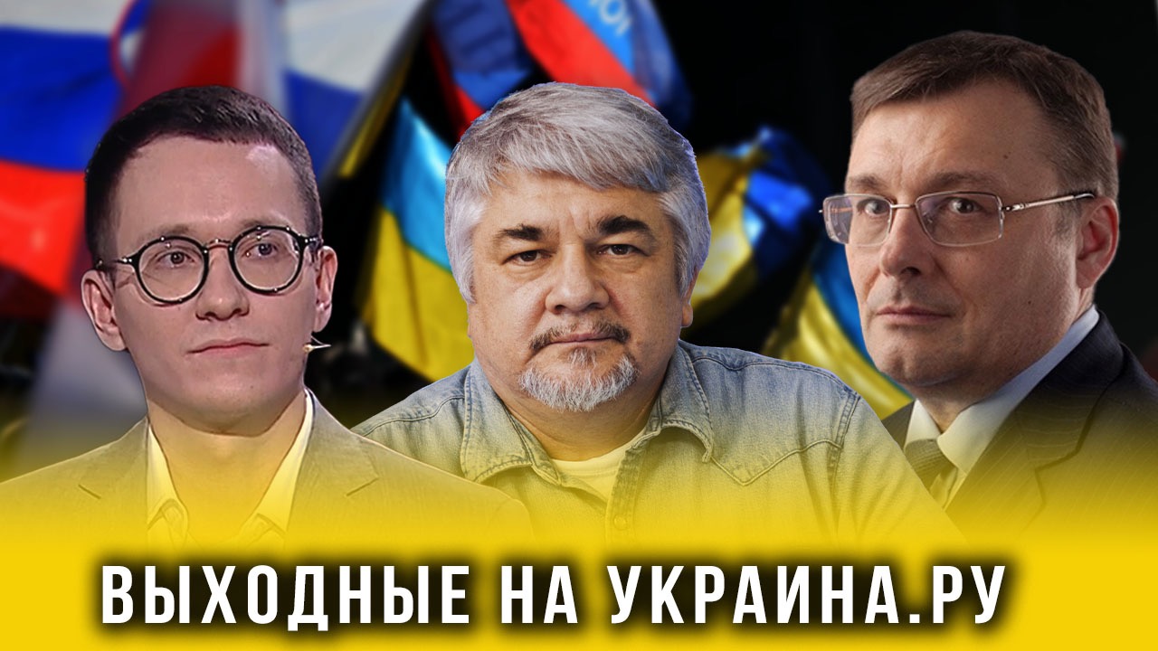 Выходные на Украина.ру