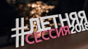 Отзывы участников Летней сессии 2018 в Санкт-Петербурге