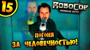 #15 ПОГОНЯ ЗА ЧЕЛОВЕЧНОСТЬЮ RoboCop: Rogue City ПРОХОЖДЕНИЕ НА РУССКОМ