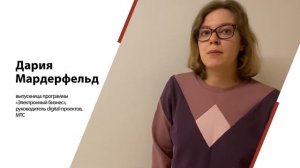 Дария Мардерфельд, выпускница программы «Электронный бизнес», руководитель digital-проектов, МТС