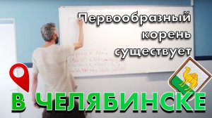 ЛИЦЕЙ 31 ЧЕЛЯБИНСКА! ПЕРВООБРАЗНЫЙ КОРЕНЬ СУЩЕСТВУЕТ!!!