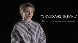 А расскажите, как поступить в Мининский университет?