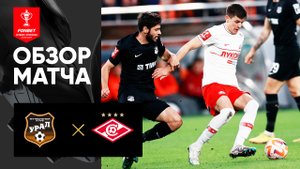 Урал - Спартак. Обзор матча FONBET Кубок России по футболу сезона 2022 - 2023 гг 04.04.2023