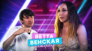 Ветта Венская - О музыке, о любви, о мечте.