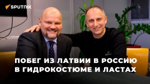 Сбежавший от латвийских спецслужб в Россию Руслан Панкратов: «Я дома!»