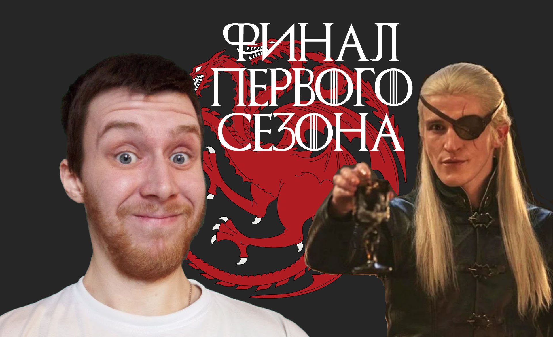 ДОМ ДРАКОНА ОБЗОР #3/КИНОБАТЯ