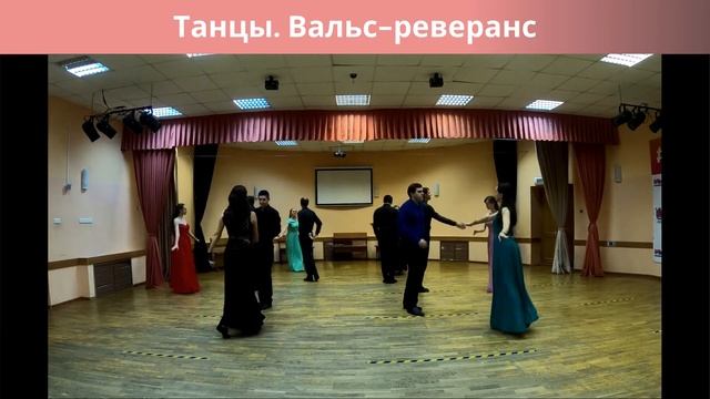 Танцы. Вальс-реверанс смотреть онлайн