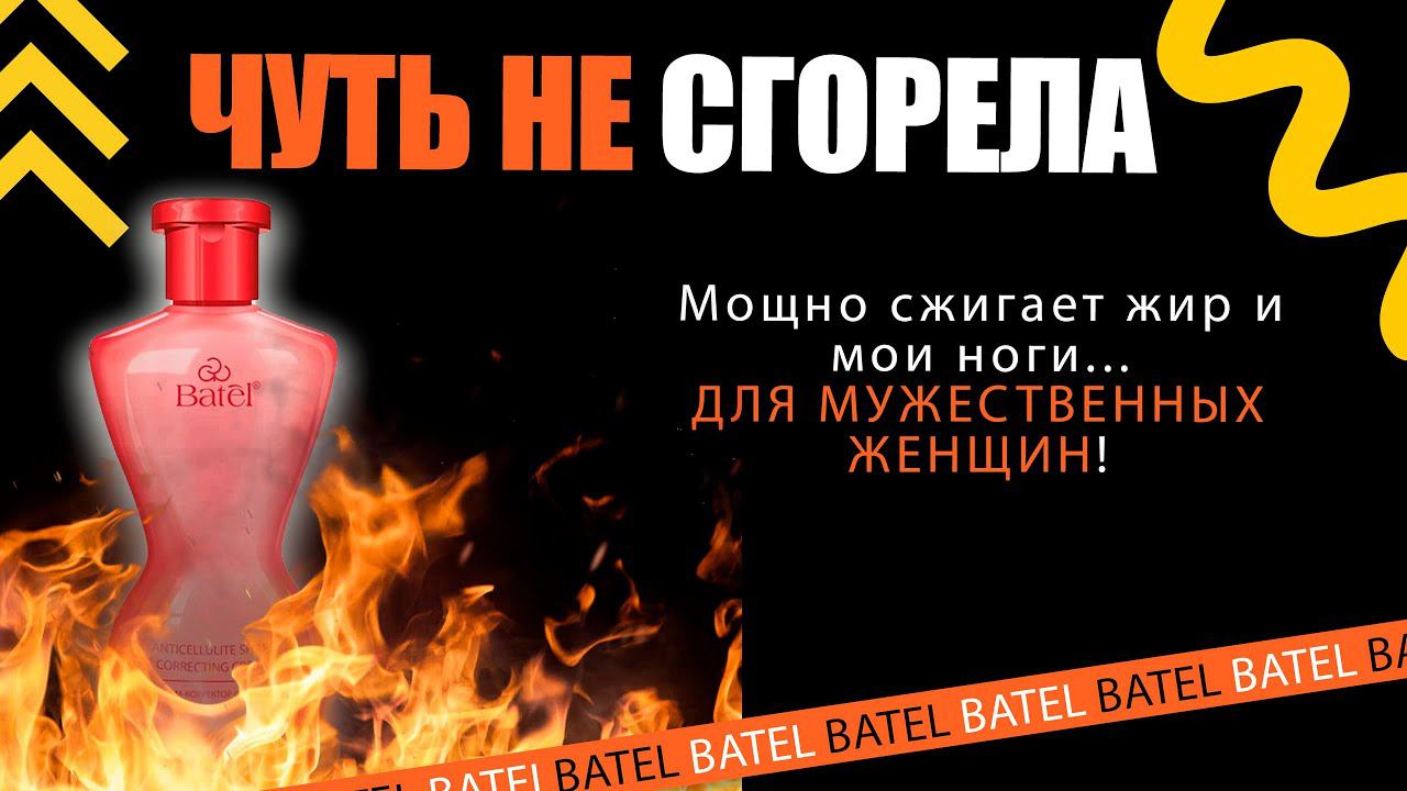 МОЩНЫЙ АНТИЦЕЛЛЮЛИТНЫЙ КРЕМ С ПЕРЦЕМ ИЛИ ИСТОРИЯ О ТОМ, КАК Я ЧУТЬ НЕ СГОРЕЛА