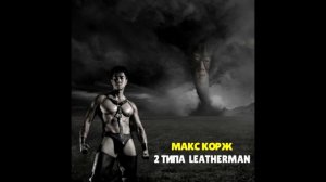 Макс Корж   2 типа людей Right Version ♂ Gachi Remix by Rat RV ПЕРЕЗАЛИВ