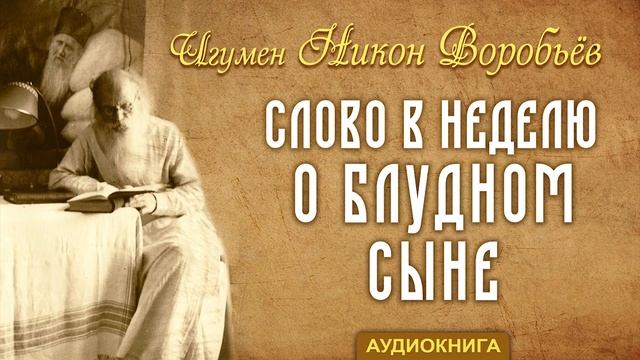 Слово в Неделю о блудном сыне (игумен Никон Воробьев)