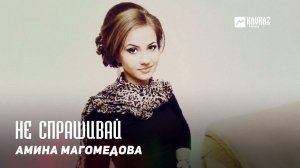 Амина Магомедова - Не спрашивай | DAGESTAN MUSIC