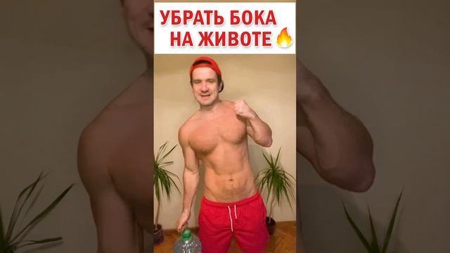 ? Как быстро убрать бока на талии и живот ? Простое упражнение #какубратьбока #зож #фитнес