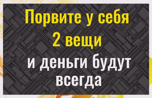 В 10 раз увеличьте доход, порвав эти 2 вещи