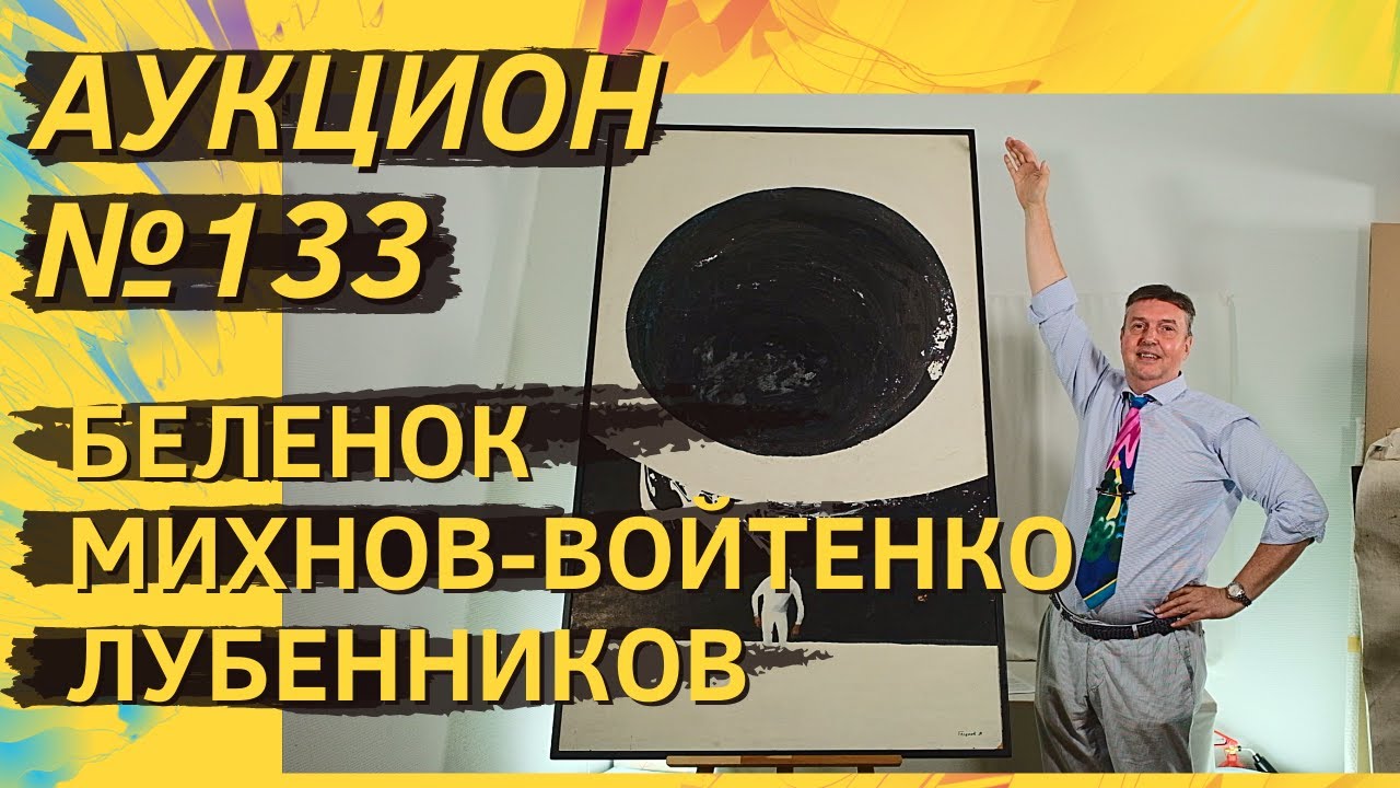 Аукцион ArtSale.info № 133. Беленок, Михнов-Войтенко, Зверев, Лубенников. 10–16 августа 2022