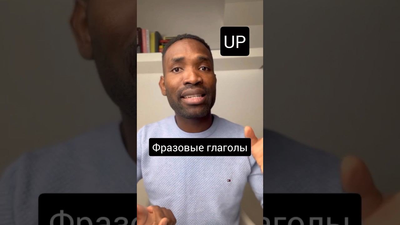ЛОГИКА ФРАЗОВЫХ ГЛАГОЛОВ #английский #английскийязык #vocabulary