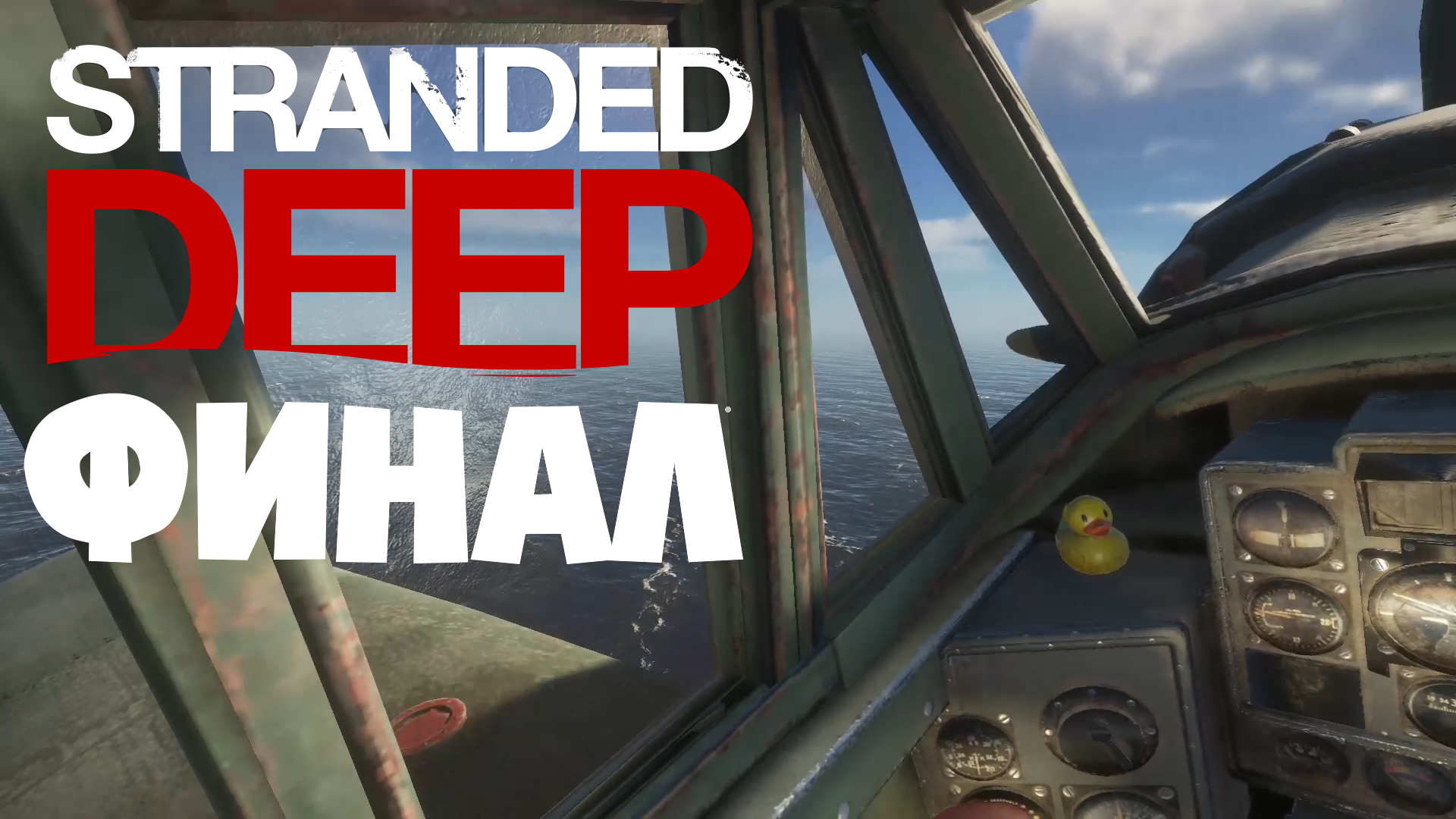 Финал ? STRANDED DEEP ? КООП