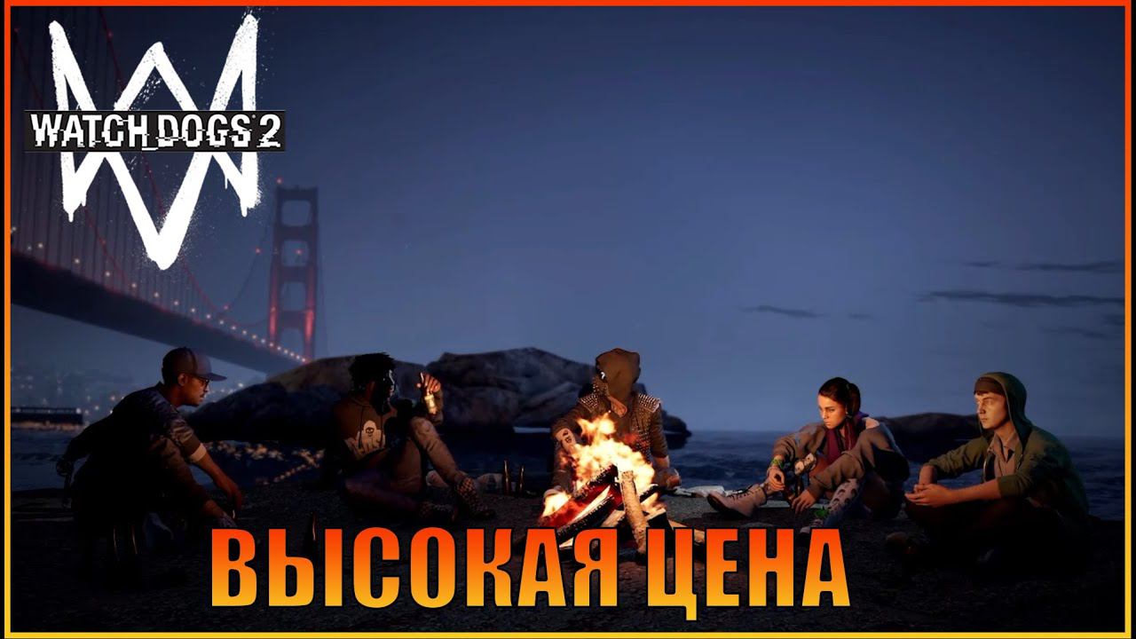 Высокая цена | [ Watch Dogs 2  ]