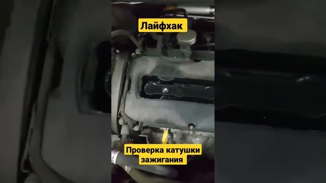 Лайфхак проверка катушки зажигания!