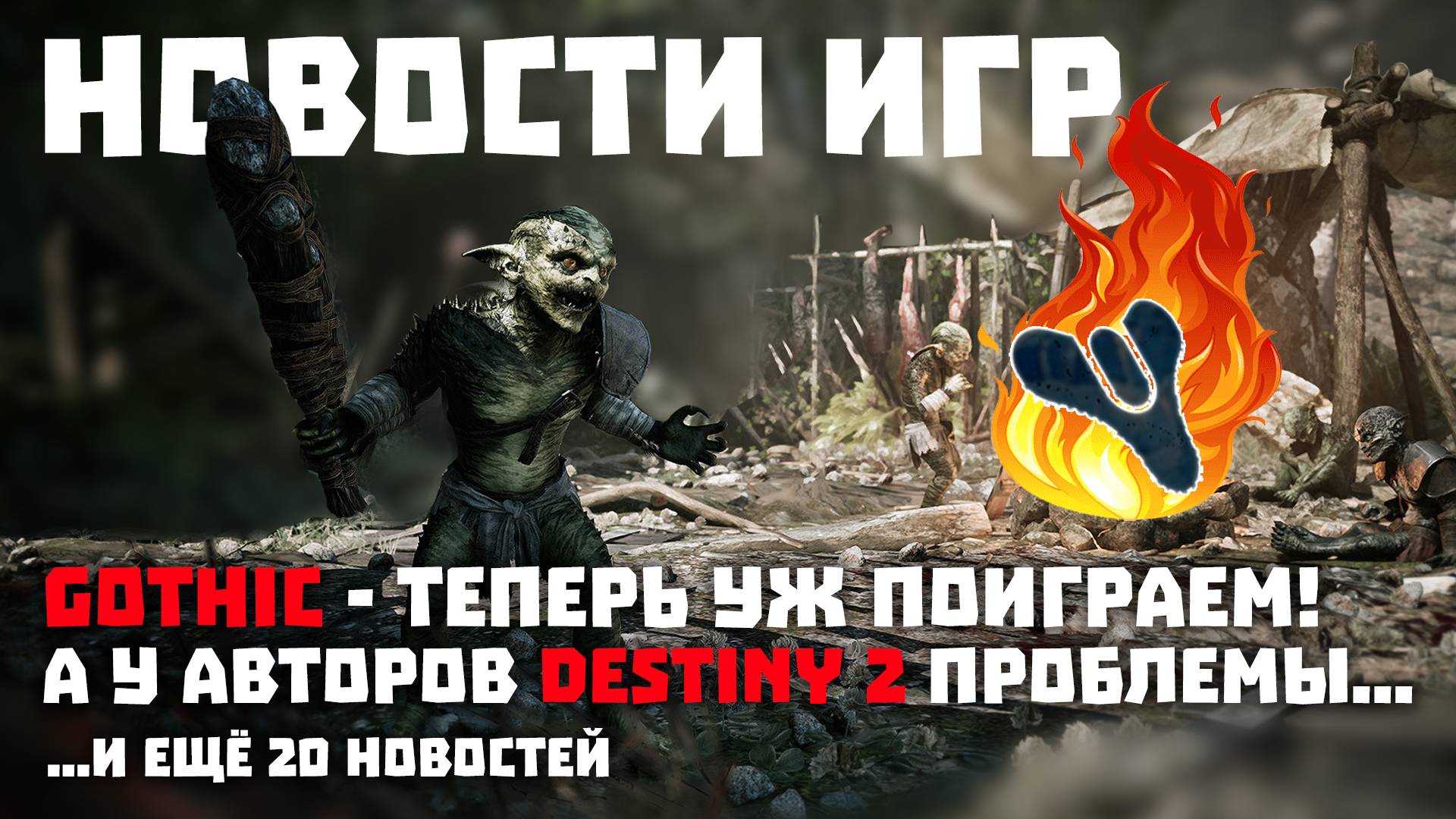 Ремейк первой Gothic, проблемы у авторов Destiny 2, перенос Prison Architect 2, анонсы и релизы