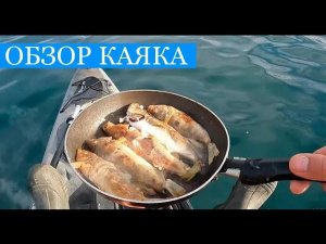 Жарю рыбу на воде!!!) Обзор на каяк и ответы на ваши вопросы