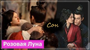 Клип на дораму Любовь подобна звёздам | Love Like the Galaxy | 星汉灿烂 (Ling Bu Yi & Shao Shang) - Сон