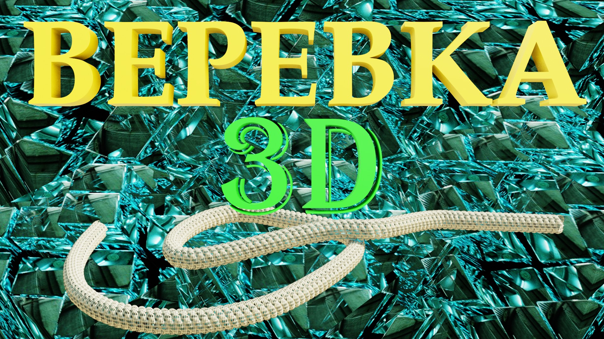 Blender 3D как сделать веревку или пружину смотреть онлайн