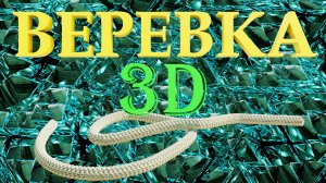 Blender 3D как сделать веревку или пружину