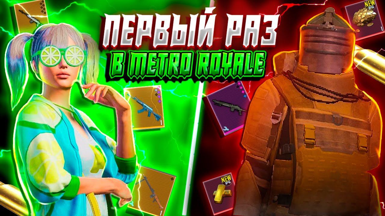 ВПЕРВЫЕ ЗАШЕЛ В METRO ROYALE| PUBG MOBILE | ОБНОВЛЕНИЕ 3.3 В ПУБГ МОБАЙЛ #shorts