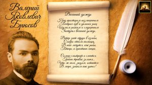 Стихотворение В.Я. Брюсов "Весенний дождь" (Стихи Русских Поэтов) Аудио Стихи Слушать Онлайн