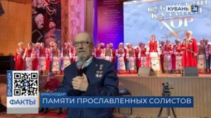 Концерт памяти солистов Кубанского казачьего хора провели в Краснодаре