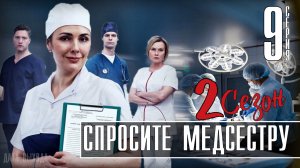 Спросите Медсестру 9 серия 2 сезон. Мелодрама 2021 на Первом. Дата выхода - сюжет