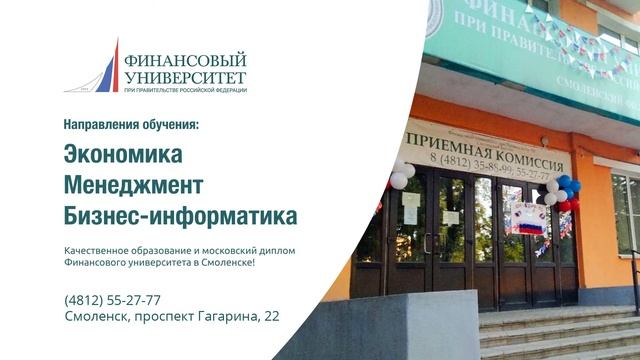 Смоленский филиал Финансового университета при Правительстве РФ приглашает абитуриентов в 2020 году
