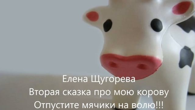 Вторая сказка про мою корову. Отпустите мячики на волю!