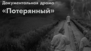 Спектакль "Потерянный". Новостной сюжет телеканала "Культура"