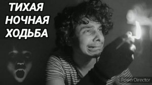 Ответ шумным соседям. Тихая ночная ходьба