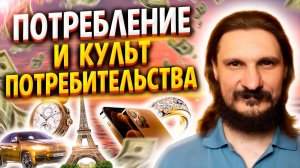 Потребление и Культ Потребительства — Целостный взгляд