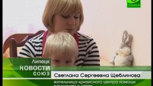 В Липецке действует Кризисный центр помощи женщ