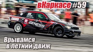 вКаркасе #59 Врываемся в лето, но не совсем.