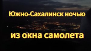 Южно-Сахалинск ночью из окна самолета. На самолёте над Южно-Сахалинском. #Южно-Сахалинск.